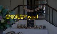 谷歌商店Paypal