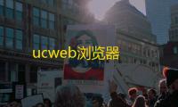 ucweb浏览器