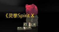 《灵拳Spirit X Strike》正式命名并开放试玩Demo	
：国内开发者“w大麦茶w”打造的独立动作游戏即将亮相Steam Next Fest