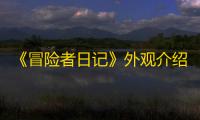《冒险者日记》外观介绍