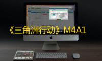 《三角洲行动》M4A1加装部件一览