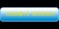 《流浪超市》绩效获取方法