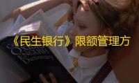 《民生银行》限额管理方法