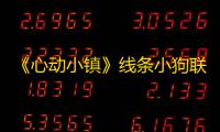 《心动小镇》线条小狗联动食谱获取方法