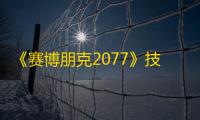 《赛博朋克2077》技术武器秒充能操作方法 赛博朋克2077秒充能怎么操作