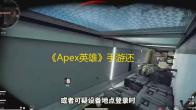《Apex英雄》手游还原端游玩法，外挂和和平精英里挂如出一堆外挂