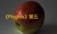 《Phigros》第五章霓虹灯牌隐藏曲Spasmodic解锁方法