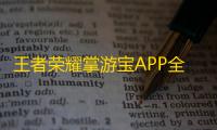 王者荣耀掌游宝APP全新操作技巧解析