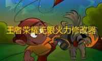 王者荣耀无限火力修改器游戏亮点介绍及亮点一览表