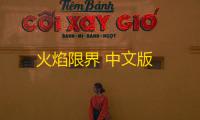 火焰限界 中文版