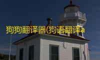 狗狗翻译器(狗语翻译app)手机免费版 V1.0.17
