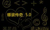 爆装传奇  5.0