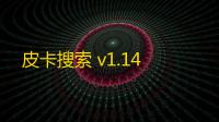 皮卡搜索 v1.14