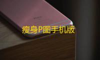 瘦身P图手机版