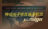 神仙光子修改器手机版