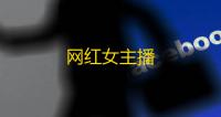 网红女主播
