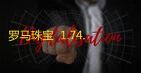 罗马珠宝  1.74.7401