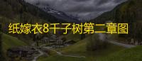 纸嫁衣8千子树第二章图文攻略