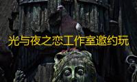 光与夜之恋工作室邀约玩法攻略