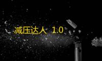 减压达人  1.0