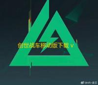 创世战车移动版下载 v1.44.0.96235 人气热度	：15℃