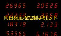 向日葵远程控制手机版下载 v15.4.1.73669 人气热度：6℃