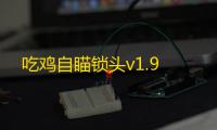 吃鸡自瞄锁头v1.9