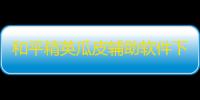 和平精英瓜皮辅助软件下载2023