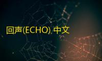 回声(ECHO) 中文版