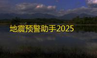 地震预警助手2025