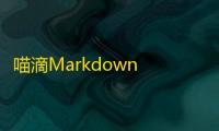 喵滴Markdown 人气热度	：35℃