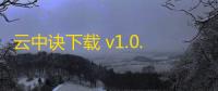 云中诀下载 v1.0.0 人气热度：13℃