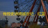 传控史诗跨越世纪
，红蓝众星筑梦王朝