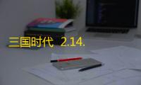 三国时代  2.14.0