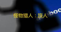 怪物猎人：旅人
