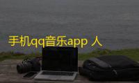 手机qq音乐app 人气热度：32℃
