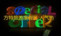 方特旅游度假区 人气热度：31℃