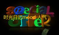 时光日记mood 人气热度：31℃