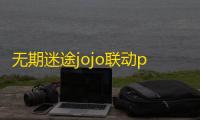 无期迷途jojo联动pv公布 全新版本即将开启