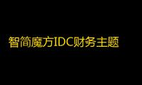 智简魔方IDC财务主题｜指点数据M1三端模板（首页+会员中心+购物车）