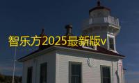 智乐方2025最新版v5.7.4 人气热度：24℃