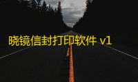 晓镜信封打印软件 v1.0 官方最新版