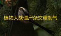 植物大战僵尸杂交重制气球扶梯僵尸属性介绍
