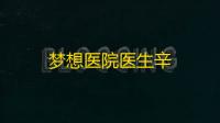 梦想医院医生辛