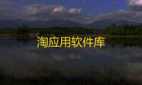 淘应用软件库