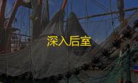 深入后室