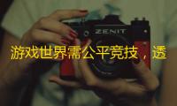 游戏世界需公平竞技
，透视挂危害大	，本文带你了解