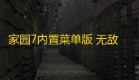 家园7内置菜单版 无敌版v1.14.9