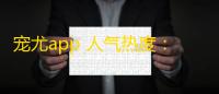 宠尤app 人气热度：29℃