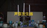 声音发生器